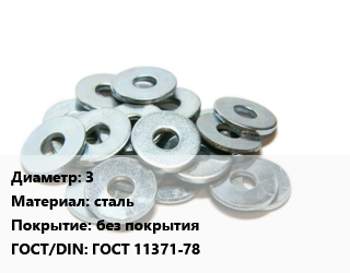 Шайба 3 сталь без покрытия ГОСТ: ГОСТ 11371-78, кг цена от 424.08 Тг / кг, где купить, условия доставки в Актау и Мангистауской области